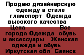 Продаю дизайнерскую одежду в стиле гламспорт! Одежда высокого качества! › Цена ­ 1400.3500. - Все города Одежда, обувь и аксессуары » Женская одежда и обувь   . Иркутская обл.,Саянск г.